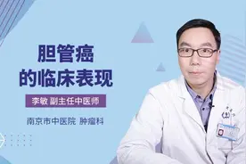 胆管癌的临床表现是什么？注意别跟这种疾病混淆了视频封面