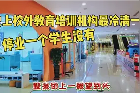 实拍山东青岛教育局紧急通知，停止所有校外培训教育机构线下教学视频封面
