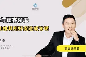 与顾客聊天总聊不到点上怎么办？这样说话才能投其所好促进成交视频封面