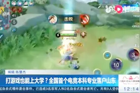 全国首个！打游戏也能上大学？电竞本科专业落户山东，招收50人视频封面