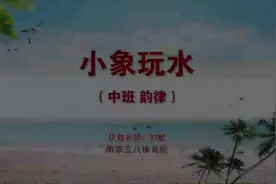 幼儿音乐研讨会 中班韵律《小象玩水》快来小朋友很喜欢的公开课视频封面