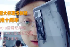 小米十周年 仨超大杯现场体验 小米10至尊纪念版小米透明电视体验视频封面