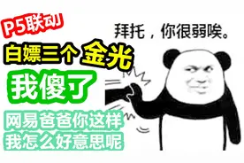 网易竟然送了我三个限定皮肤！[第五人格]视频封面