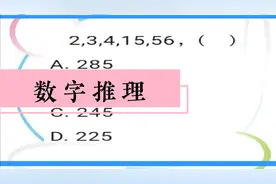 公务员事业单位考试系列：数字推理2，3，4，15，56，（ ）视频封面