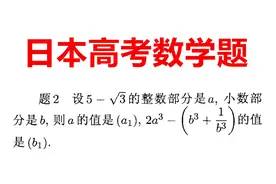 日本高考数学题在亚洲国家中算是比较难的，此题考了初中竞赛内容视频封面