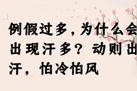 例假过多，为什么会出现汗多？动则出汗，怕冷怕风视频封面