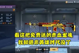 看这把免费送的赤血龙魂 非英雄时代没了视频封面