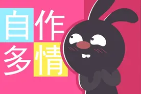 一分钟告诉你为什么有人总是自作多情视频封面