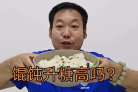 馄饨在重庆叫抄手，糖尿病人老王一口气吃掉30个，血糖会很高吗？视频封面