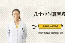 几个小时算空腹视频封面