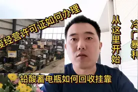 铅酸蓄电瓶冷门暴利如何回收挂靠？危废经营许可证如何办理我教你视频封面