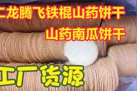 地摊火爆的二龙腾飞品牌铁棍山药饼干 ！工厂直接出货！记得收藏