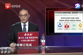 杭州垃圾分类新条例通过，垃圾这样分！最高罚款10万元视频封面