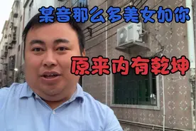 某音那么多美女加你 原来内有乾坤视频封面