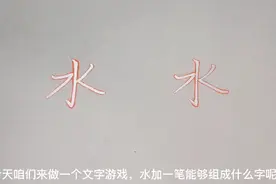 趣味文字游戏:水加一笔能够组成什么字你知道吗？