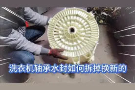 粉丝问我洗衣机轴承水封，如何拆掉更换新的，看看我是如何操作的视频封面