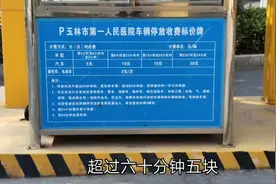 玉林市第一人民医院停车收费标准，看病跟住院的出去给发票就行了视频封面