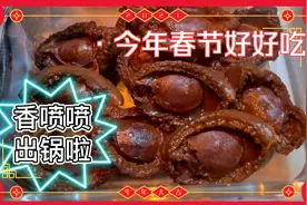 干鲍这样做—详细烹调的制作过程 年味十足 香喷喷送饭又美味视频封面