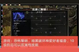 游戏：恐怖黎明，暗黑破坏神爱好者福音，10级别后可以双属性技能视频封面