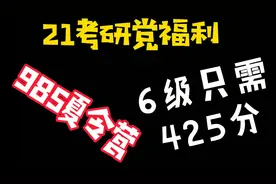 这所985公布夏令营方案，6级只需425，双非可报名“学浪计划”视频封面