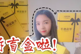 自律女孩琳琅为奖励自己，花150元买幸运盒子！网友：亏了不值！视频封面