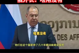 美国在阿富汗驻军几十年 俄外长：啥用没有 #美国开始从阿富汗撤军  #俄罗斯  #反恐  #阿富汗 视频封面
