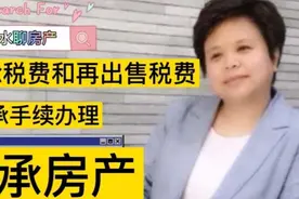 房屋继承手续怎么办？税费多少？再出售时税费？视频封面
