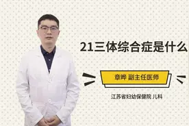21三体综合症是什么视频封面