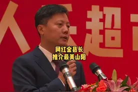 陕西商洛网红金县长脱口推介山阳，招商会上语惊四座！#招商 #演讲 #朗诵 #脱口秀 视频封面