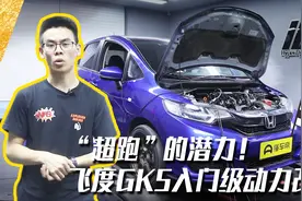 “超跑”的潜力！下赛道的飞度GK5入门级动力改装视频封面