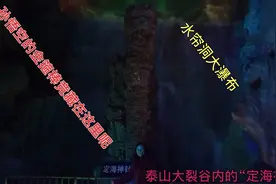 实拍泰山大裂谷“定海神针”，金光闪闪，孙猴的金箍棒竞藏在这里视频封面