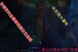 实拍泰山大裂谷“定海神针”，金光闪闪，孙猴的金箍棒竞藏在这里视频封面
