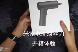 米家电动螺丝刀体验：终于让我找到一个缺点了!视频封面