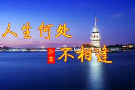 孙露《人生何处不相逢》品百味人生，人人都能听出属于自己的味道视频封面