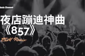《857》夜店蹦迪神曲，嗨爆全场视频封面