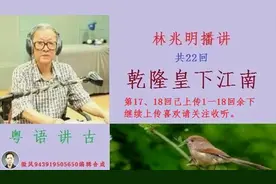 林兆明播讲《乾隆下江南》17，18回视频封面
