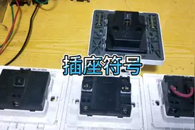 开关插座上的符号，L, N, L1, com分别接什么线？一学就懂视频封面