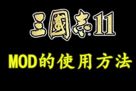 三国志11各种mod的使用方法