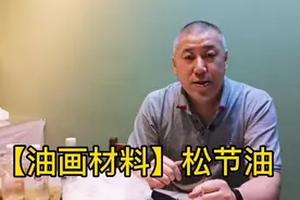 【油画材料】松节油视频封面
