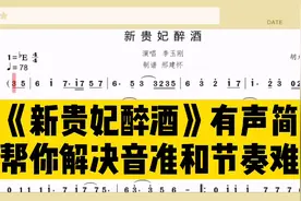 《新贵妃醉酒》有声简谱，一首很古风的歌曲，喜欢就跟着唱起来吧视频封面