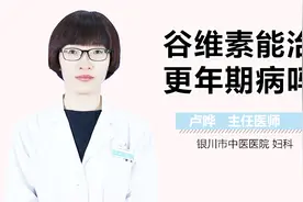谷维素能治更年期病吗？视频封面