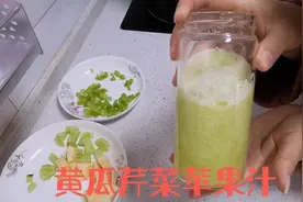 黄瓜芹菜苹果汁的家常做法，简单易学，清香可口，家乡的味道视频封面
