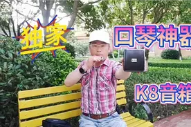 K8音箱口琴神器视频封面