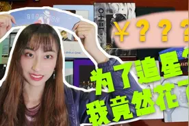 【凉茶vlog】佛系女孩追星三年到底花了多少钱？！视频封面