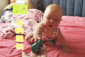 妈妈小时候的玩具拿给宝宝玩，宝宝非常喜欢，80后的回忆视频封面