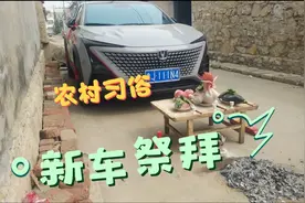 小伙提新车回村，祭车求平安，却被网友怒骂愚昧无知视频封面