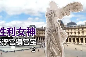 卢浮镇宫宝：胜利女神不战而胜的秘密，一件长衫两千年倾倒西方2视频封面