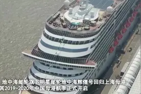 明星邮轮地中海辉煌号回归上海母港 全航季预计服务近20万游客视频封面