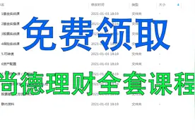 尚德机构理财课程分析，尚德理财课程到底怎么样？课程私信领取！视频封面