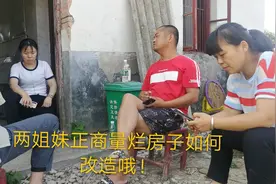 乡村两姐妹，商量把烂房子，改造成一个清新雅致的农家小舍视频封面